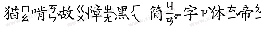 猫啃故障黑 简字体转换